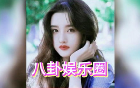 娱乐圈吃瓜白鹿,揭秘明星背后的故事