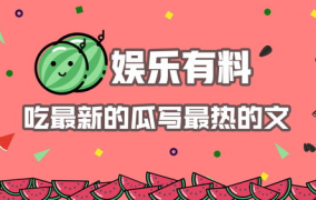 娱乐吃瓜用的音乐有哪些