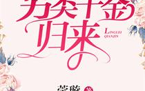 另类千金归来小说免费,另类千金归来传奇