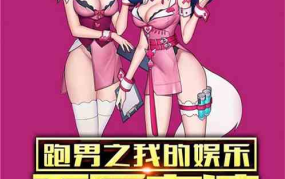 跑男之我的娱乐天后老婆,我的娱乐界传奇老婆