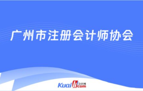 广州注册会计师协会,引领行业发展的专业力量