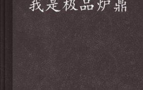 我是极品炉鼎,逆天改命的奇幻之旅