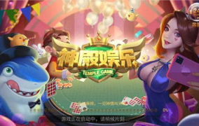 神殿娱乐苹果版下载,畅享极致游戏体验