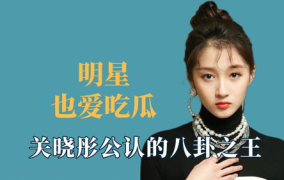 娱乐明星吃瓜八卦是谁,明星吃瓜八卦背后的真相