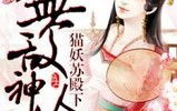 神医傻妃鬼王的绝色狂妃,神医傻妃逆天改命，鬼王夫君倾世宠爱